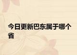 今日更新巴東屬于哪個(gè)省