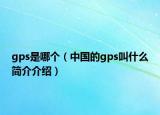 gps是哪個(gè)（中國(guó)的gps叫什么簡(jiǎn)介介紹）