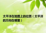 太平洋在地圖上的位置（太平洋的方向在哪里）