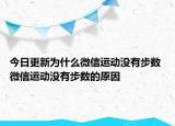 今日更新為什么微信運動沒有步數(shù) 微信運動沒有步數(shù)的原因