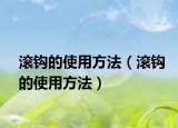 滾鉤的使用方法（滾鉤的使用方法）