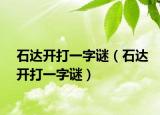 石達開打一字謎（石達開打一字謎）