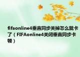 fifaonline4垂直同步關(guān)掉怎么就卡了（FIFAonline4關(guān)閉垂直同步卡頓）