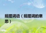 搖擺詞語（搖擺詞的意思）