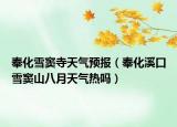 奉化雪竇寺天氣預報（奉化溪口雪竇山八月天氣熱嗎）