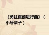 《勇往直前進行曲》（小號譜子）