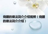 燒臘的做法簡介介紹視頻（燒臘的做法簡介介紹）