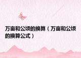 萬畝和公頃的換算（萬畝和公頃的換算公式）