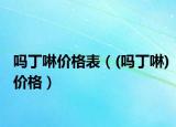 嗎丁啉價(jià)格表（(嗎丁啉)價(jià)格）