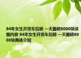 94年女生開貨車?yán)u 一天搬磚8000塊詳細(xì)內(nèi)容 94年女生開貨車?yán)u 一天搬磚8000塊具體介紹