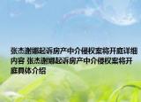 張杰謝娜起訴房產(chǎn)中介侵權(quán)案將開庭詳細(xì)內(nèi)容 張杰謝娜起訴房產(chǎn)中介侵權(quán)案將開庭具體介紹
