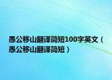 愚公移山翻譯簡短100字英文（愚公移山翻譯簡短）