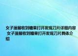 女子漫展收到糖果打開發(fā)現(xiàn)刀片詳細(xì)內(nèi)容 女子漫展收到糖果打開發(fā)現(xiàn)刀片具體介紹