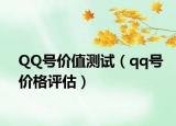 QQ號(hào)價(jià)值測(cè)試（qq號(hào)價(jià)格評(píng)估）