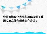 中國傳統(tǒng)文化有哪些簡單介紹（我國傳統(tǒng)文化有哪些簡介介紹）