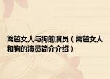籬笆女人與狗的演員（籬笆女人和狗的演員簡(jiǎn)介介紹）