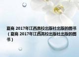 夏商 2017年江西高校出版社出版的圖書（夏商 2017年江西高校出版社出版的圖書）