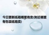今日更新紙箱哪里有賣(附近哪里有包裝紙箱賣)