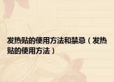 發(fā)熱貼的使用方法和禁忌（發(fā)熱貼的使用方法）