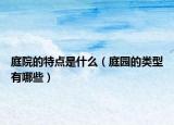 庭院的特點是什么（庭園的類型有哪些）