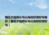 朝花夕拾阿長與山海經(jīng)好詞好句摘抄（朝花夕拾阿長與山海經(jīng)好詞好句）
