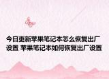 今日更新蘋果筆記本怎么恢復(fù)出廠設(shè)置 蘋果筆記本如何恢復(fù)出廠設(shè)置