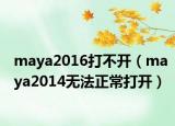maya2016打不開（maya2014無法正常打開）