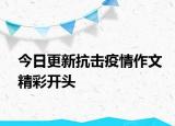 今日更新抗擊疫情作文精彩開頭