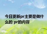 今日更新pr主要是做什么的 pr的內(nèi)容