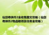 仙劍奇?zhèn)b傳2全收集圖文攻略（仙劍奇?zhèn)b傳2物品取得及任務(wù)全攻略）