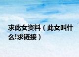 求此女資料（此女叫什么!求鏈接）