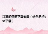 江蘇船訊通下載安裝（絕色丞相txt下載）