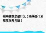襁褓的意思是什么（襁褓是什么意思簡介介紹）