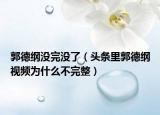郭德綱沒完沒了（頭條里郭德綱視頻為什么不完整）