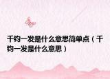 千鈞一發(fā)是什么意思簡單點(diǎn)（千鈞一發(fā)是什么意思）