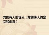 龍的傳人的含義（龍的傳人的含義和由來）