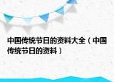 中國(guó)傳統(tǒng)節(jié)日的資料大全（中國(guó)傳統(tǒng)節(jié)日的資料）