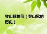 登山靴情侶（登山靴的歷史）