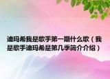 迪瑪希我是歌手第一期什么歌（我是歌手迪瑪希是第幾季簡(jiǎn)介介紹）