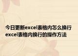 今日更新excel表格內(nèi)怎么換行 excel表格內(nèi)換行的操作方法