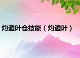 灼遁葉倉技能（灼遁葉）