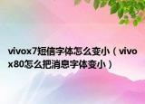 vivox7短信字體怎么變?。╲ivox80怎么把消息字體變?。? /></span></a>
                        <h2><a href=