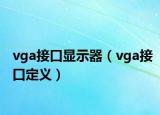 vga接口顯示器（vga接口定義）