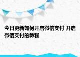 今日更新如何開啟微信支付 開啟微信支付的教程