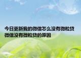 今日更新我的微信怎么沒有微粒貸 微信沒有微粒貸的原因