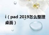 i（pad 2019怎么整理桌面）
