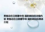 美推動(dòng)在日部署中導(dǎo) 國防部回應(yīng)詳細(xì)內(nèi)容 美推動(dòng)在日部署中導(dǎo) 國防部回應(yīng)具體介紹