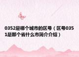 0352是哪個城市的區(qū)號（區(qū)號0351是那個省什么市簡介介紹）