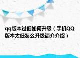 qq版本過低如何升級(jí)（手機(jī)QQ版本太低怎么升級(jí)簡(jiǎn)介介紹）