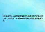 為什么居里夫人發(fā)現(xiàn)鐳獲得諾貝爾物理獎而不是化學(xué)獎（為什么居里夫人發(fā)現(xiàn)鐳獲得諾貝爾物理獎而不是化學(xué)獎）